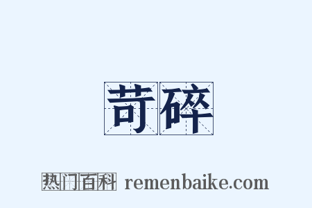 苛碎是什么意思的图片